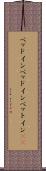 ベッドイン Scroll