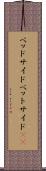 ベッドサイド Scroll