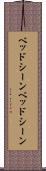 ベッドシーン Scroll