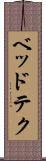 ベッドテク Scroll