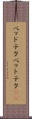 ベッドテク Scroll