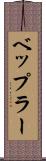 ベップラー Scroll