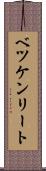 ベツケンリート Scroll