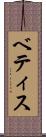 ベティス Scroll