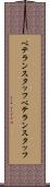 ベテランスタッフ Scroll