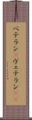 ベテラン(P) Scroll
