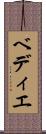 ベディエ Scroll