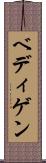 ベディゲン Scroll