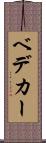 ベデカー Scroll