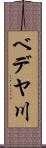 ベデヤ川 Scroll