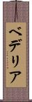 ベデリア Scroll