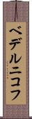 ベデルニコフ Scroll