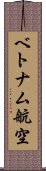 ベトナム航空 Scroll