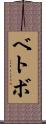 ベトボ Scroll