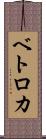 ベトロカ Scroll