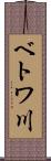 ベトワ川 Scroll