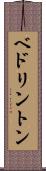 ベドリントン Scroll