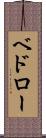 ベドロー Scroll