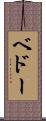 ベドー Scroll