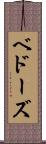 ベドーズ Scroll