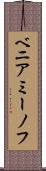 ベニアミーノフ Scroll