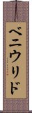 ベニウリド Scroll