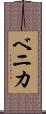 ベニカ Scroll