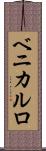 ベニカルロ Scroll