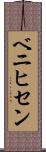 ベニヒセン Scroll