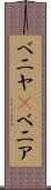 ベニヤ(P) Scroll
