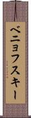 ベニョフスキー Scroll