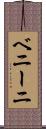 ベニーニ Scroll