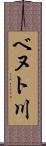 ベヌト川 Scroll