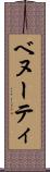 ベヌーティ Scroll