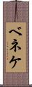 ベネケ Scroll