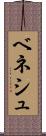 ベネシュ Scroll