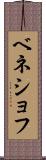 ベネショフ Scroll