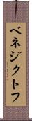 ベネジクトフ Scroll