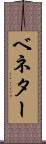 ベネター Scroll