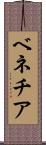 ベネチア Scroll