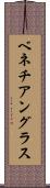 ベネチアングラス Scroll