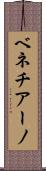 ベネチアーノ Scroll