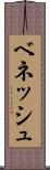 ベネッシュ Scroll