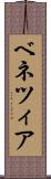 ベネツィア Scroll