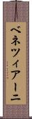 ベネツィアーニ Scroll