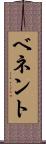 ベネント Scroll