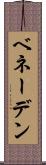 ベネーデン Scroll