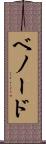 ベノード Scroll