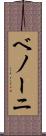 ベノーニ Scroll