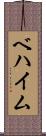 ベハイム Scroll